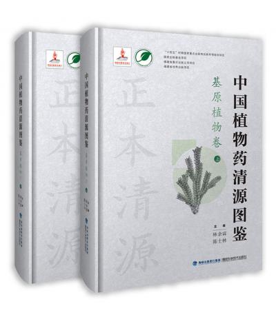 中國植物藥清源圖鑒·基原植物卷（中國植物藥清源書系）